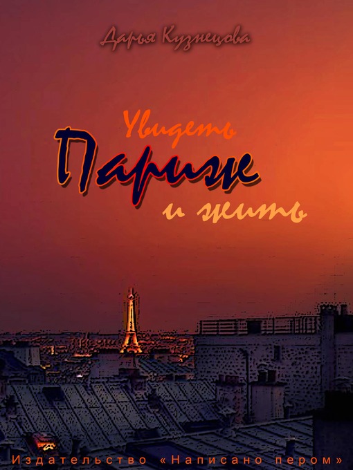 Title details for Увидеть Париж - и жить by Дарья Кузнецова - Available